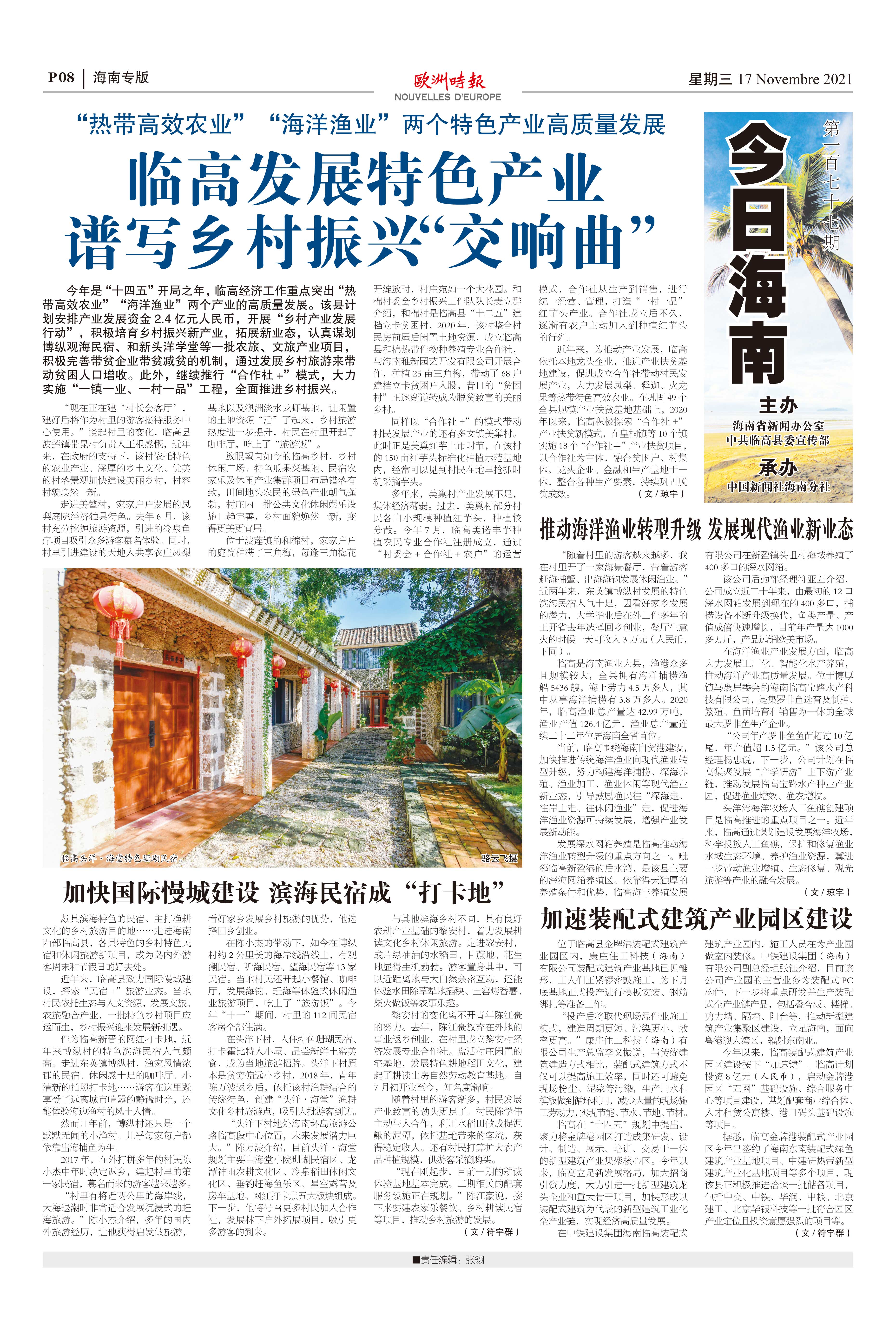 欧洲时报–欧时网-欧时大参-海南专版—今日海南(177期)