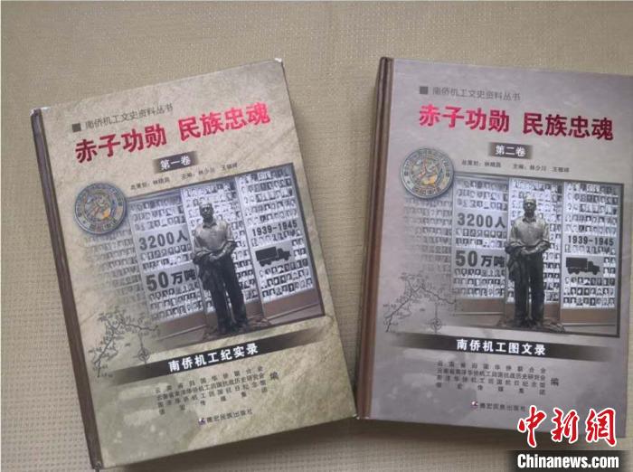 欧洲时报–欧时网-欧时大参-南侨机工文史丛书《赤子功勋民族忠魂