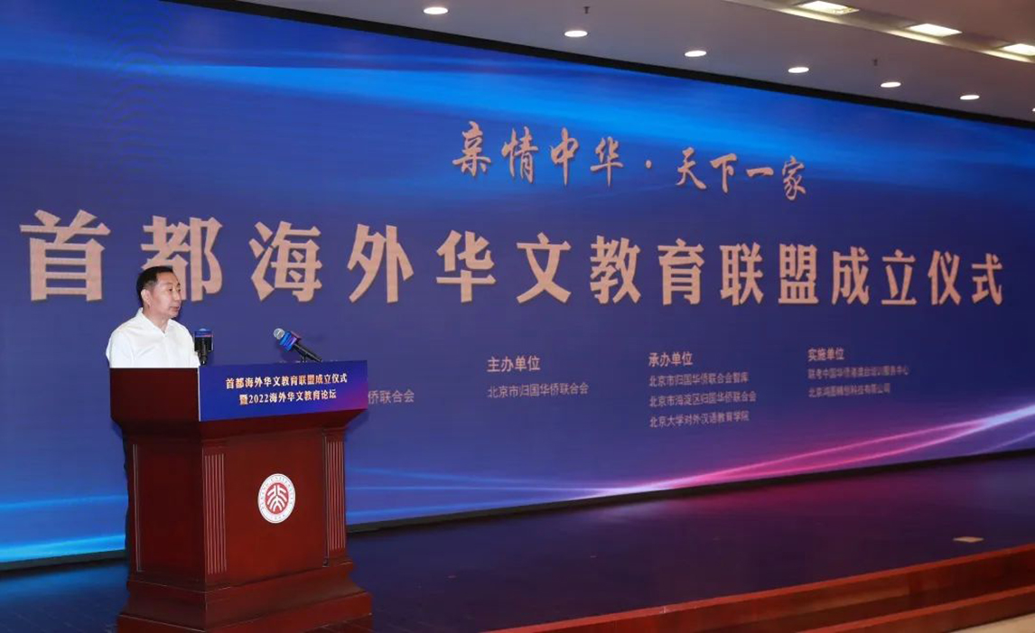 首都海外华文教育联盟在京成立