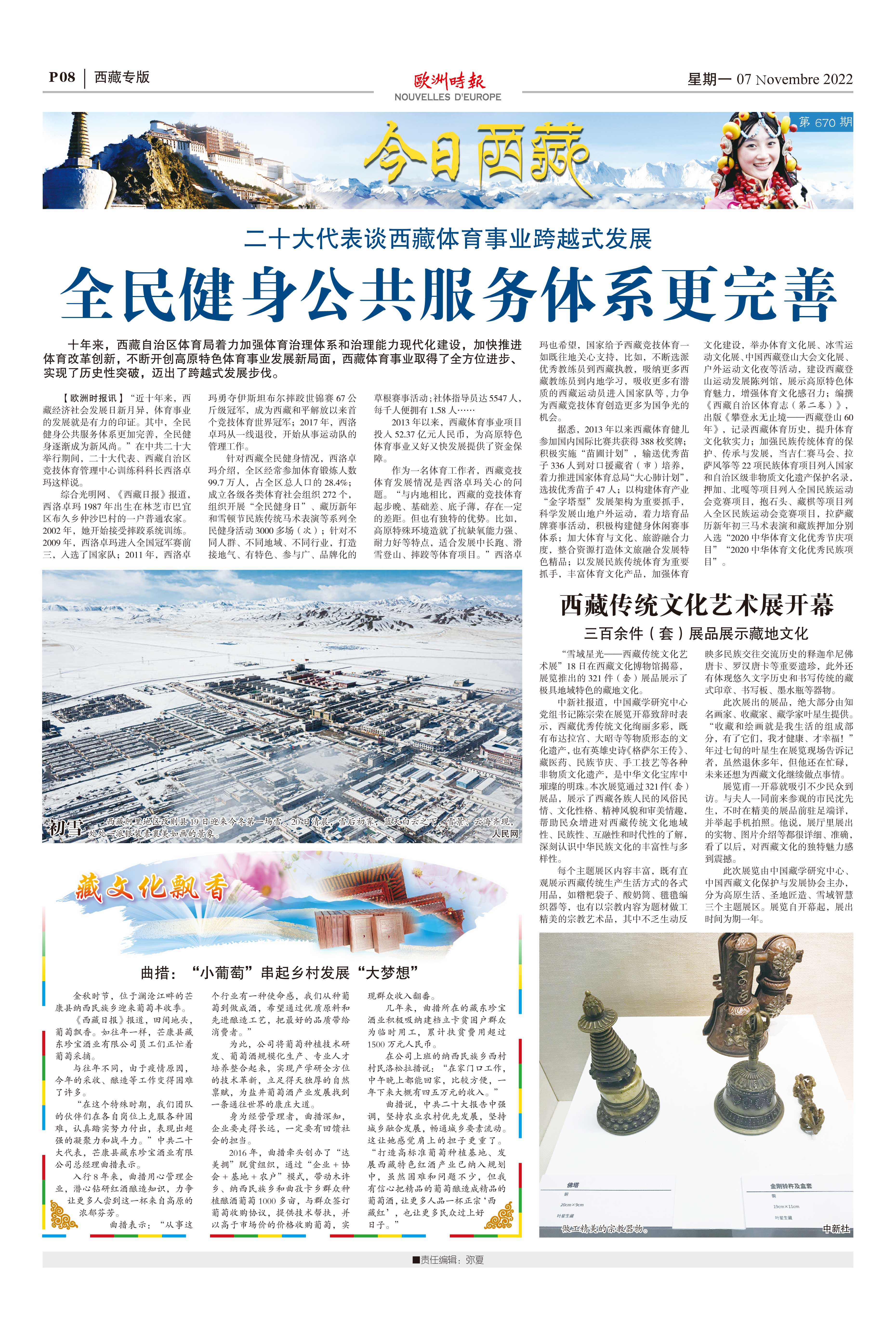 欧洲时报–欧时网-欧时大参-西藏专版——今日西藏(第670期)