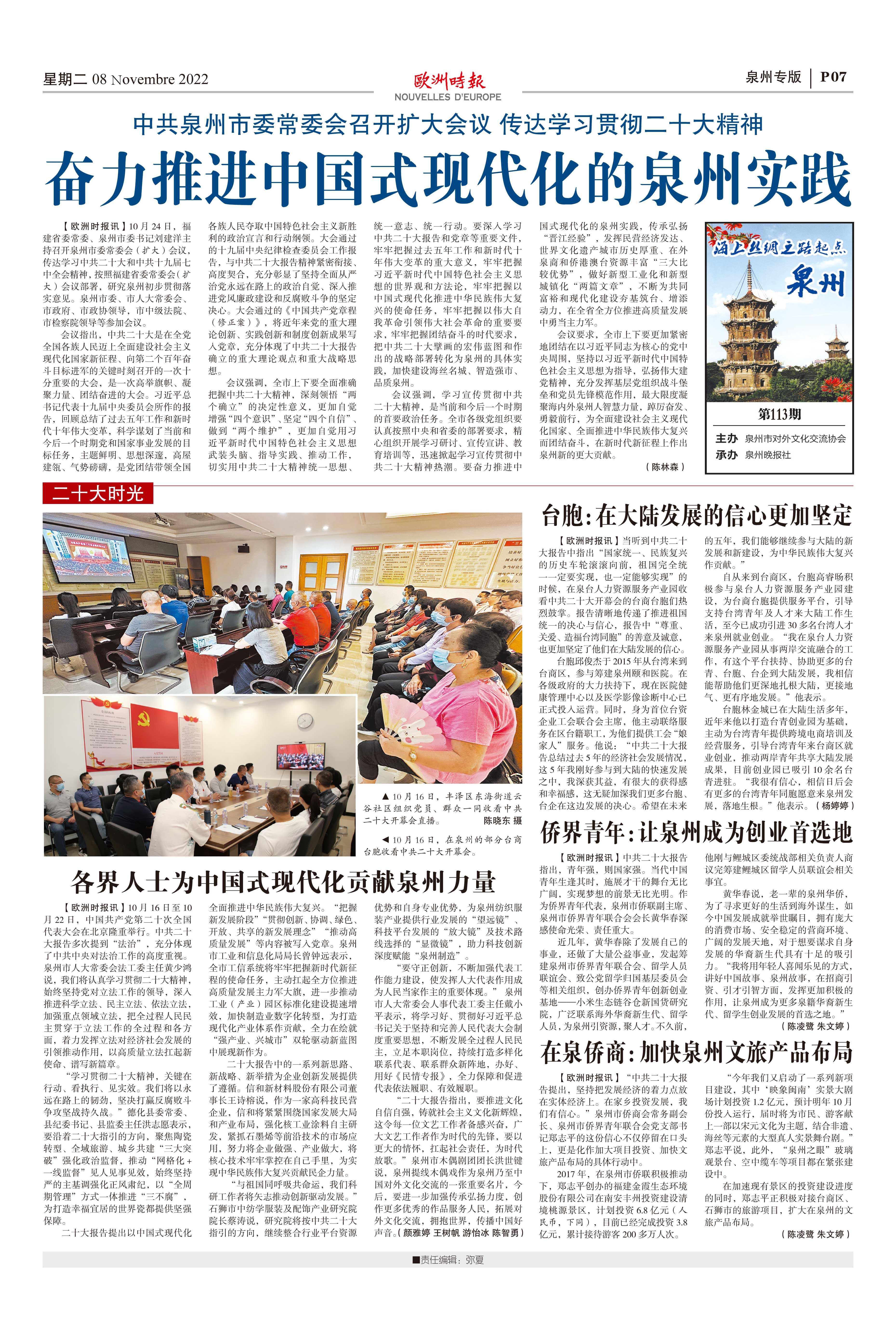 欧洲时报–欧时网-欧时大参-泉州专版