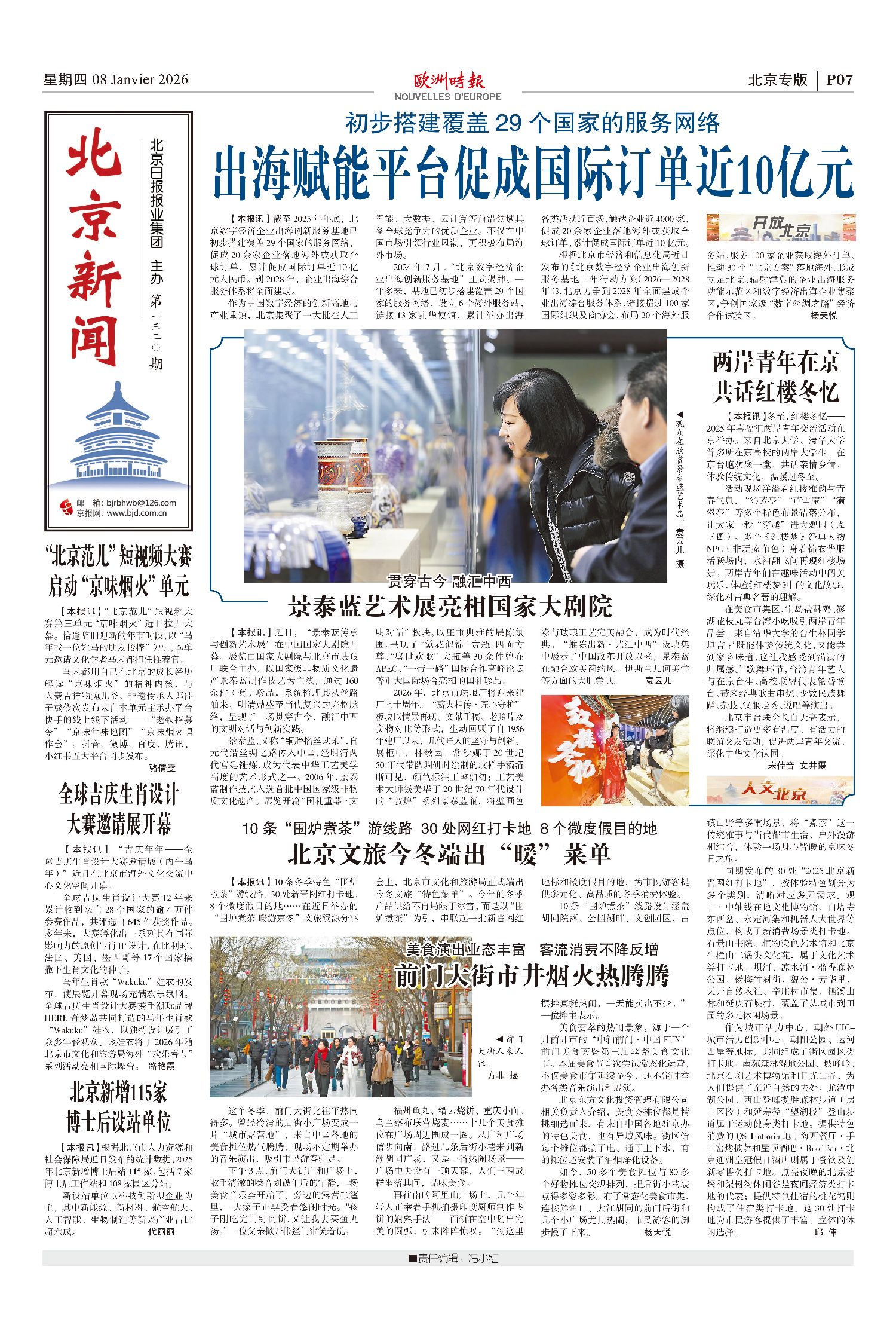 北京专版——北京新闻（第1320期）-欧时大参–欧时网-欧洲时报